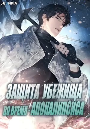 Обложка манги Защита убежища во время Апокалипсиса