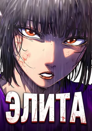 Обложка манги Элита