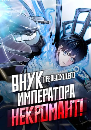 Обложка манги Внук Святого Императора - чернокнижник