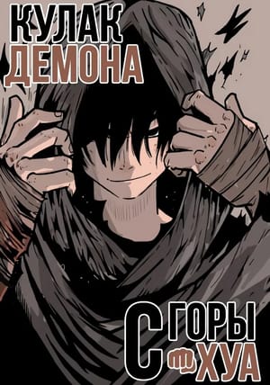 Обложка манги Кулак демона с горы Хуа
