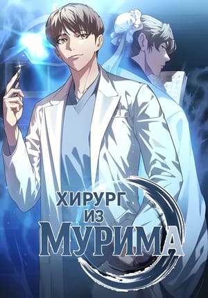 Обложка манги Хирург из мурима