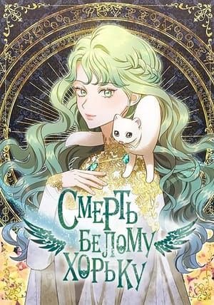 Обложка манги Смерть белому хорьку