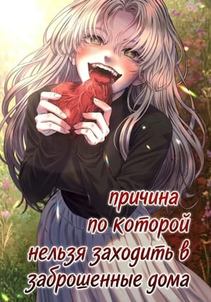 Обложка манги Причина, по которой нельзя заходить в заброшенные дома