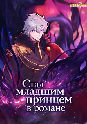 Обложка манги Стал младшим принцем в романе