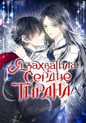 Обложка манги Я захватила сердце тирана