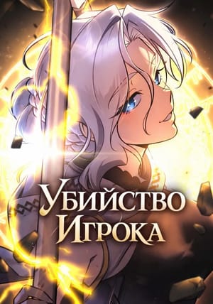 Обложка манги Убийство Игрока