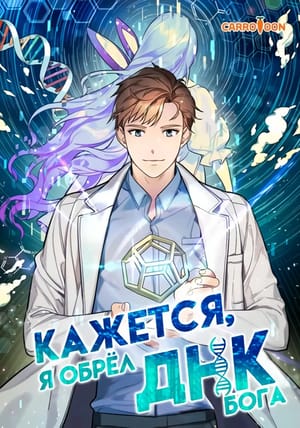 Обложка манги Кажется, я обрёл ДНК бога