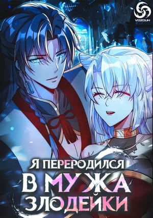 Обложка манги Я переродился в мужа злодейки