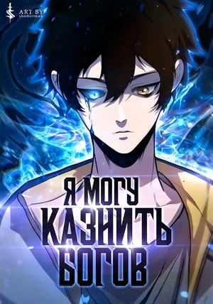 Обложка манги Я могу казнить богов в одиночку!