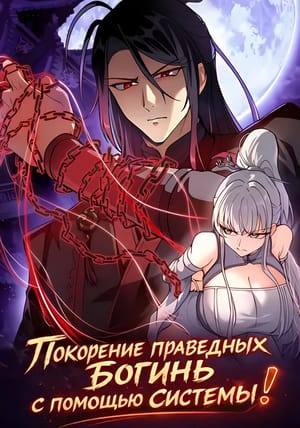 Обложка манги Покорение праведных богинь с помощью системы!
