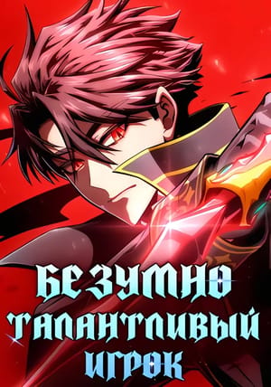 Обложка манги Безумно талантливый игрок