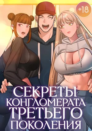 Обложка манги Тайные отношения внука успешного магната!