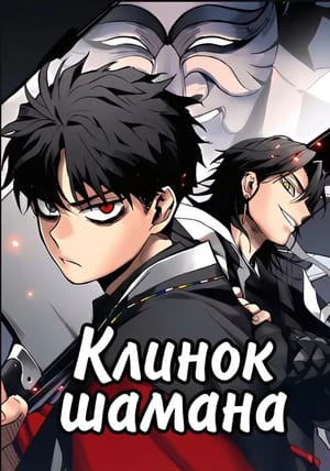 Обложка манги Клинок шамана