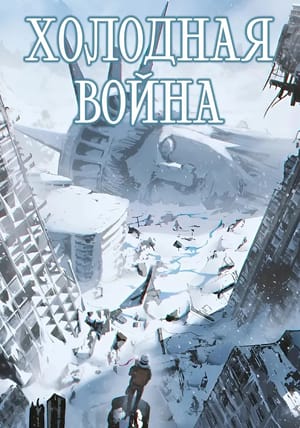Обложка манги Выжить в Ледяном Периоде