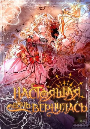 Обложка манги Настоящая дочь вернулась