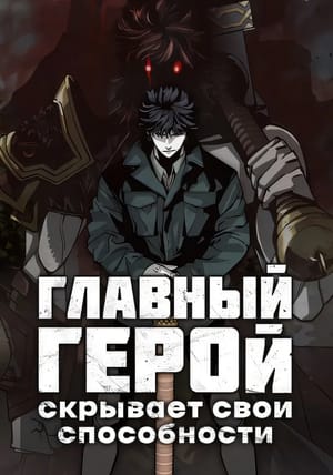 Обложка манги Главный герой скрывает свою силу