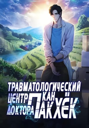 Обложка манги Центр травматологии