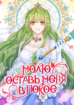 Обложка манги Молю, оставь меня в покое
