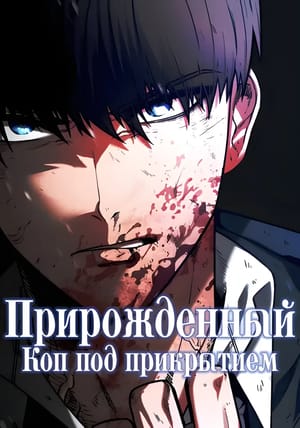 Обложка манги Подросток-полицейский