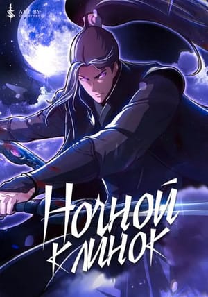 Обложка манги Ночной Клинок