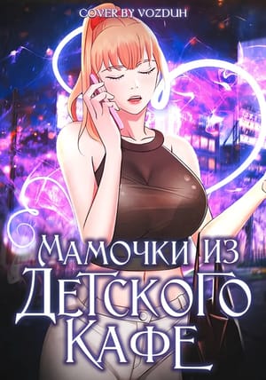 Обложка манги Мамочки из детского кафе