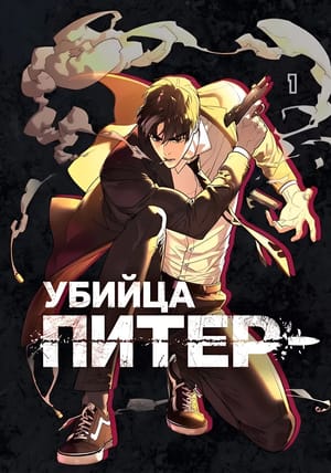 Обложка манги Убийца Питер