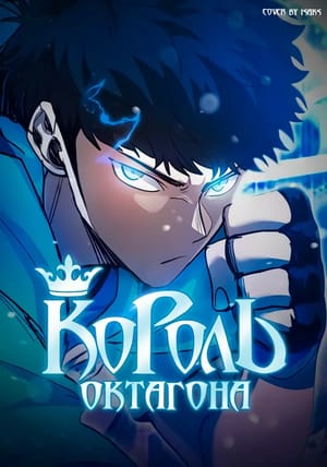 Обложка манги Король октагона