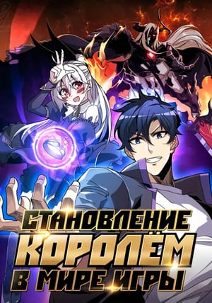 Обложка манги Становление королем в мире игры