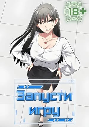 Обложка манги Запусти игру