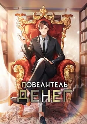 Обложка манги Повелитель денег