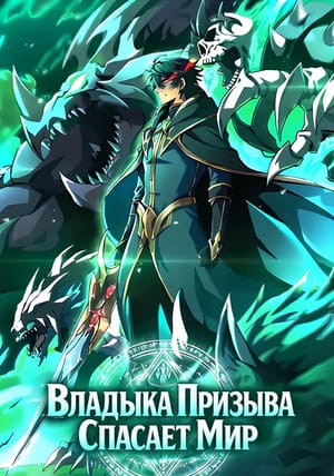 Обложка манги Владыка Призыва Спасает Мир!
