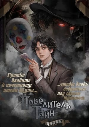 Обложка манги Повелитель Тайн (Перезапуск)