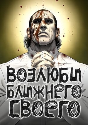 Обложка манги Возлюби ближнего своего