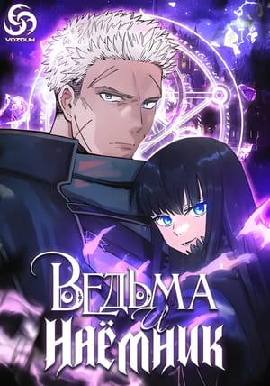 Обложка манги Ведьма и наёмник