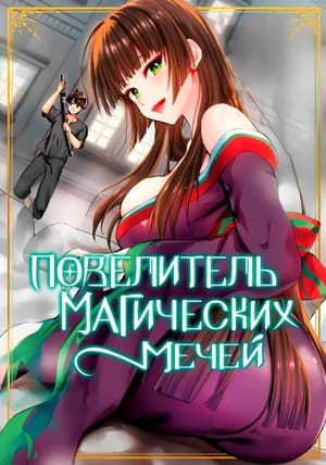 Обложка манги Гаремная жизнь хозяина проклятого меча