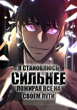 Обложка манги Я становлюсь сильнее, пожирая всё на своём пути