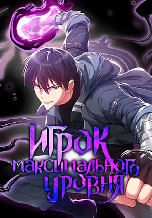 Обложка манги Игрок максимального уровня