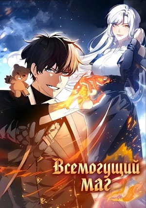 Обложка манги Всемогущий маг