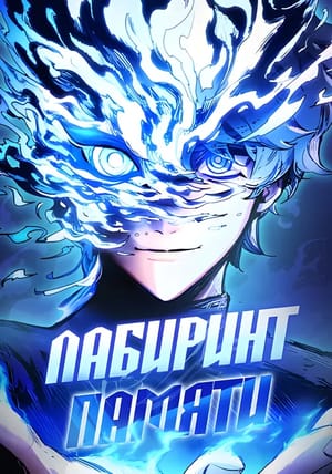 Обложка манги Лабиринт памяти