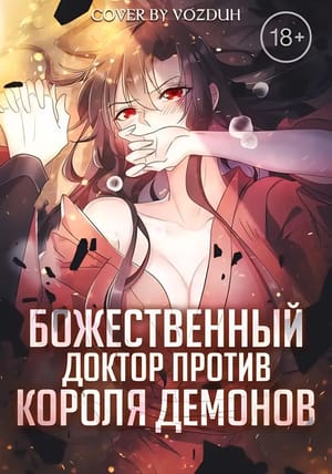 Обложка манги Божественный доктор против короля демонов