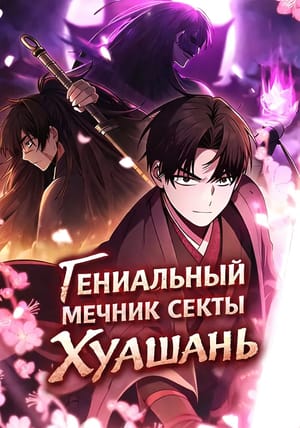 Обложка манги Гениальный мечник секты Хуашань