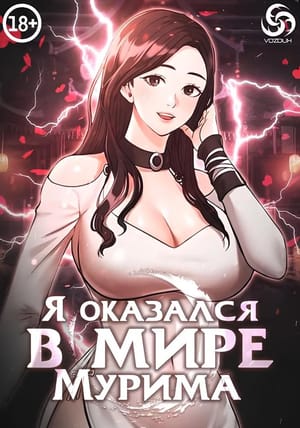 Обложка манги Я оказался в мире Мурима