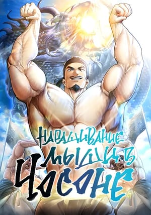 Обложка манги Наращивание мышц в Чосоне