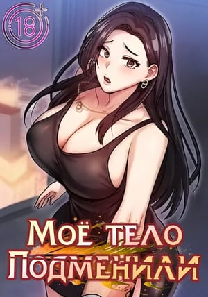 Обложка манги Моё тело подменили