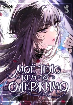 Обложка манги Моё тело кем-то одержимо