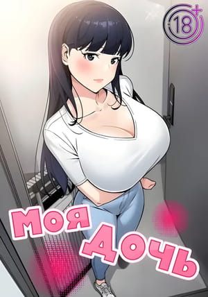 Обложка манги Моя дочь