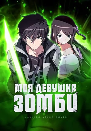 Обложка манги Моя девушка - зомби