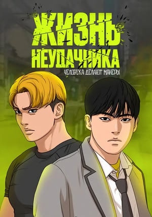 Обложка манги Жизнь неудачника