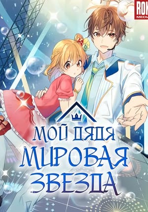 Обложка манги Мой дядя - Мировая Звезда.