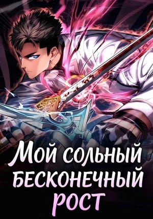 Обложка манги Мой сольный бесконечный рост